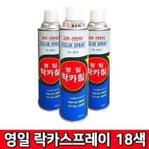 (주)영일 락카스프레이 18색상 420ml 18가지 색상 페인트 스프레이 락카 도색, 영일 락카스프레이-흑색유광