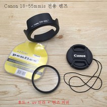 캐논 EOS500D550D600D650D 일안 리플렉스 카메라 18-55 후드 UV 미러 렌즈 커버 적용, 렌즈 캡만 구매_58Mm
