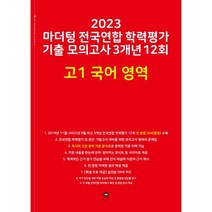 2023 마더텅 전국연합 학력평가 기출 모의고사 3개년 12회 고1 국어 영역, 국어영역