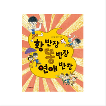 황반장똥반장연애반장-28(초승달문고), 문학동네
