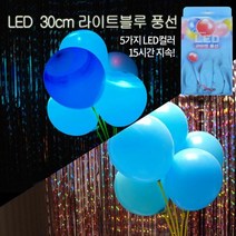 el63 Led 30cm라이트블루풍선 (5입) LED풍선/행사풍선/야광풍선/LED풍등/파티풍선, 상세페이지 참조