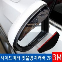 빗물차단 레인가드 운전 도우미 사이드미러 비오는날, 상세페이지 참조