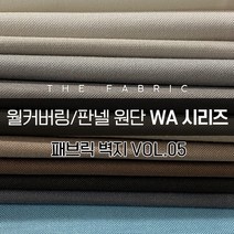 더패브릭 WA시리즈 벽지 월커버링 판넬 방수 기능성 패브릭 원단, WA#030
