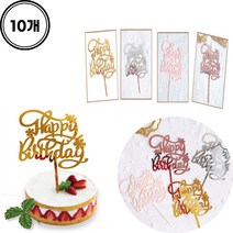 어린이집 유치원 케이크 토퍼10개1세트 단체 생일파티용 해피버스데이 아크릴토퍼, luc∃○실버10개▲』 ky