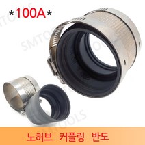 수입산 노허브 커플링 100A, 1개