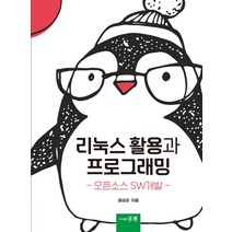 리눅스 활용과 프로그래밍:오픈소스 SW개발, 도서출판 홍릉(홍릉과학출판사)