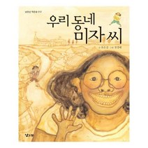 서원도서 우리 동네 미자 씨, [단일상품]