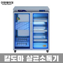 신원레이킹 칼도마 자외선 살균소독건조기 SW-305KH