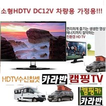 카라반 (DC12V) 캠핑용TV (22형) 절전형TV 차량용TV HDMI 야외용TV 디지털 WBT220, TV+시거잭+안테나