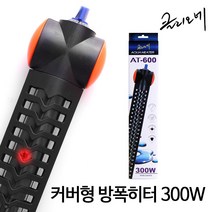 클리오네(Clione) 클리오네 커버형 방폭 히터 AT-600 (Clione Aqua Heater AT-600) 200W, 1개