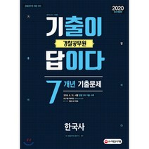 2020 기출이 답이다 경찰공무원 한국사 7개년 기출문제집, 시대고시기획 시대교육