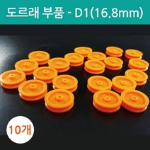 도르래 만들기 부품 16.8mm 과학 창작DIY 도구 교구 부속 탐구 돌봄 실험 방과후