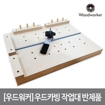 우드워커 우드카빙 작업대 반제품 420X325mm WCD0001
