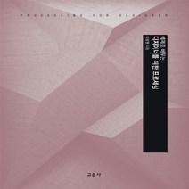 교문사 새책-스테이책터 [예제로 배우는 디자이너를 위한 프로세싱] -교문사-이상원 지음-컴퓨터공학/전산학 개론-20160816, 예제로 배우는 디자이너를 위한 프로세싱