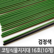 반도상사 자연촌 코팅 식물지지대 16호(10개) 식물지주대 고추지지대 고추지주대 식물받침대 화초지지대