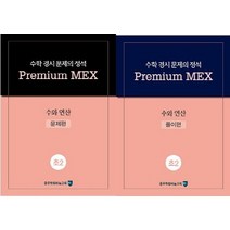 수학 경시 문제의 정석 Premium MEX 초2 수와 연산 문제편+풀이편 세트, 종로학원하늘교육, 초등2학년