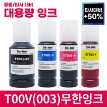 잉크맨 엡손 003 호환 T00V 무한 리필 잉크 L1110 L3100 L3101 L3106 L3110 L3150 L3156 L5190 L5196 프린터 충전 T00V1 T00V2, T00V1 호환 140ml 검정