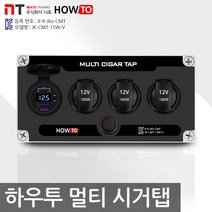 휴대용 멀티 시거탭 1SW-V 볼트메타 파워뱅크 파워탭 리튬이온 차박 캠핑카 카라반, 멀티 시거탭 1SW (볼트메타)