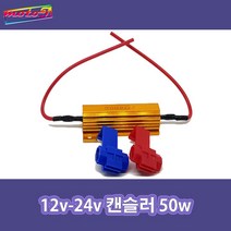 LJ 12v-24v 807261054 캔슬러 50w 오토바이 자동차 LED전구 깜박이속도제어 윙카속도제어 부하매칭, 1개, 1개