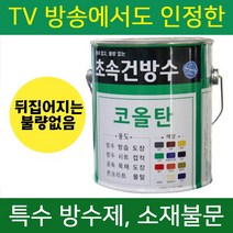 초속건 코올탄 18L 골탕 콜타르 콜탈 핏치 피치 하체 철구조물 선박 우레탄 중도 하도 상도 콜타르페인트 에폭시 우레탄 대체 옥상 방수, 초속건 코올탄 18L  백색무광, 1개