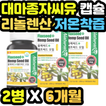 대마종자씨유 캡슐 리놀렌산 저온착즙 영양제 목넘김 오메가3 남녀노소 순위 추천 수입 필수지방산 추출 오메가쓰리 노인 명절 추석 설날 어버이날 새해 선물