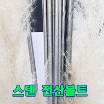(샤인공구) 미리 STS 스텐 전산볼트/ M5(1개) /미리볼트/소량 낱개 대량 판매, 1개