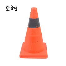 /접이식 칼라콘 소형 칼라콘 주차콘 주차금지콘 안전꼬깔콘 주차꼬깔 라바콘 공사현장 + GRZ853B, II옵션xII, 상세페이지 참조