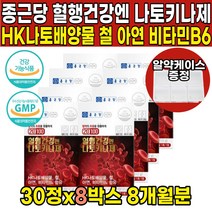 식약처 식약청 인증 인정 나토키나제 나토키나아제 hk 나토 배양물 나또 낫또 키나제 키나아제 피브린용해효소 50대 60대 중년 남성 여성 남자 여자 영양제, 30정 X 8박스 (8개월분)