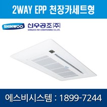 [신우공조] FCU 2WAY EPP 천장카세트형 SFC2-E4K