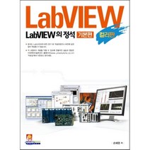 LabVIEW의 정석 기본편 컬러판, 인피니티북스