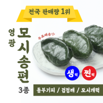 산지직송 영광모시송편 찐모시송편 생모시송편 식사대용떡 간식떡 1box개별포장, 생동부기피(30개), 1개, 400g