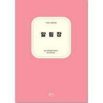 초등 학생 저학년 알림장 / 자기주도학습, 핑크
