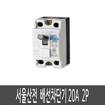 배선차단기 서울산전 산업용 차단기 MCCB 쁘레카 20A