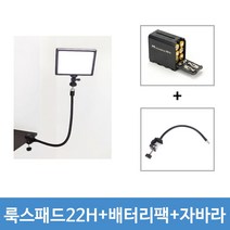 유쾌한생각 정품 유튜브 아프리카tv 개인방송조명 룩스패드22H 배터리팩 세트모정품 세트모음, 1세트, 룩스패드22H+배터리팩+자바라스탠드