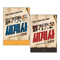 [사은품] 벌거벗은 세계사 사건편 인물편 2권 세트 tvN 역사 책