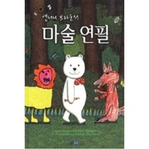 앤서니 브라운의 마술 연필 (양장)-웅진 세계 그림책136
