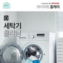 일반 세탁기(17kg 이상) 클리닝