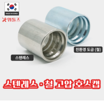 스텐레스 철 고압 호스 캡 호스캡 1인치 2인치 3인치 위툴즈 국산 살수차, 스텐레스 고압 호스 캡 3인치