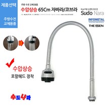 [수도나라] 교체용 수압상승 일자형 65cm 자바라 I형 코브라 수전