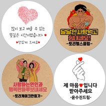 토리나라디자인 소량 스티커제작 발렌타인데이 화이트데이 퇴사 귀여운 캐릭터 손글씨 손그림 당충전 어린이집 유치원 답례품 간식 초코렛 사탕 베이커리 선물 포장 데코 스티커, 갈색크라프트지_원형48mm(20개입), 45-친구