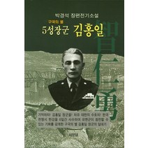 구국의 별 5성장군 김홍일:박경석 장편전기소설, 서문당, 박경석
