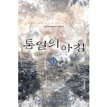 통일의 아침 1: 시작:백도라지 현대판타지 장편소설, 어울림출판사, 백도라지 저