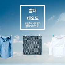 빨래데오드 빨래냄새 제거패드 쉰내 악취 세탁 세제 드럼 일반세탁기 겸용 589EA3