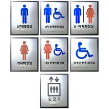 모비딕파워 [모비딕파워] 미니쇼케이스 핸드레일점자스티커 가격꽂이 아크릴POP 전자판 문구, 화장실 승강기 점자표지판 아크릴 포멕스 점자 촉지, 공용화장실-아크릴 _WZ류MRK