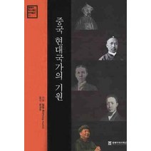 중국 현대국가의 기원, 동북아역사재단, 필립 큔 저/윤성주 역