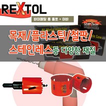 렉스툴 26mm-43mm 롱홀쏘 바이메탈 홀커터 목재 플라스틱 철판 스텐, 27폭