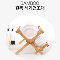 접이식 우드 원목 식기건조대 디쉬렉 그릇정리대 16칸/20칸