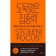 도둑맞은 집중력 / 요한 하리 (지은이) / 김하현 (옮긴이) / 어크로스