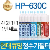 현대큐밍 HP-630C 고품질 정수기 필터 호환 전체1년, 선택02_1년관리세트(4+2+1+1=8개)