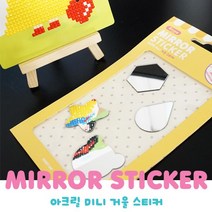 스위트데이 아크릴 미니 거울 스티커 1개/ 4개 mirror sticker, 1개